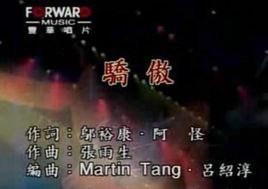 驕傲[張惠妹演唱歌曲]