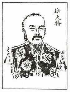 徐氏睡安康 徐氏睡安康