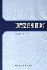 城市交通影響評價 城市交通影響評價