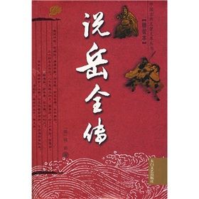 《精忠說岳全傳》 《精忠說岳全傳》