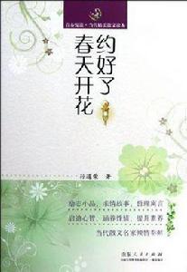 約好了春天開花