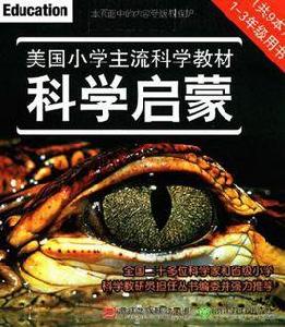 美國國小主流科學教材:科學啟蒙 美國國小主流科學教材:科學啟蒙