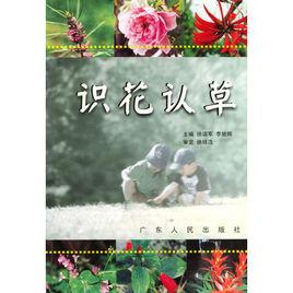 識花認草 識花認草