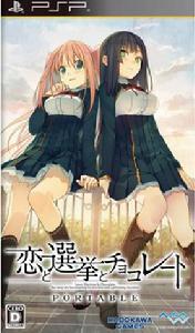 戀愛與選舉與朱古力PSP