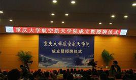 重慶大學航空航天學院 重慶大學航空航天學院
