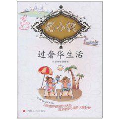 花小錢過奢華生活 花小錢過奢華生活