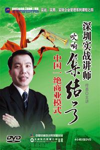 中國一絕商業模式 中國一絕商業模式