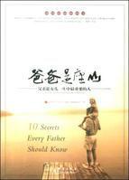 爸爸是座山 爸爸是座山