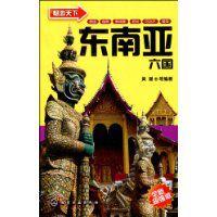 東南亞六國 東南亞六國