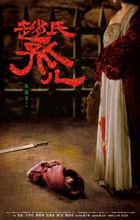 電影代表作《趙氏孤兒》