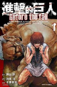 進擊的巨人 Before the fall 02 進擊的巨人 Before the fall 02