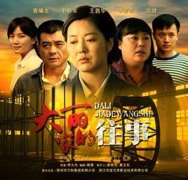 大麗家的往事 大麗家的往事