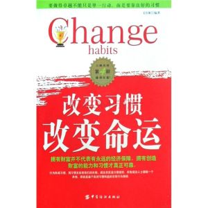 習慣改變命運 習慣改變命運