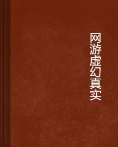 網遊虛幻真實 網遊虛幻真實
