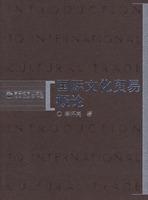 國際文化貿易概論