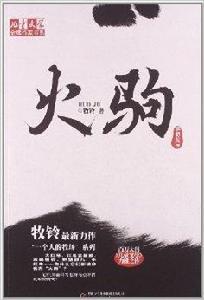 兒童文學金牌作家書系：火駒