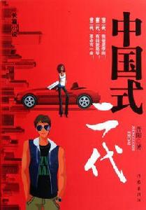 高幹子弟的叛逆青春:中國式二代 高幹子弟的叛逆青春:中國式二代