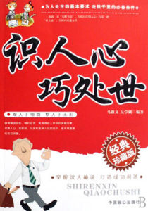 識人心巧處世 識人心巧處世