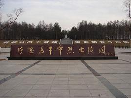 珍寶島革命烈士陵園 珍寶島革命烈士陵園