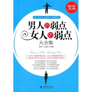 《男人的弱點女人的弱點大全集》 《男人的弱點女人的弱點大全集》