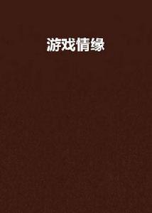 遊戲情緣 遊戲情緣