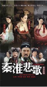 秦淮悲歌[2004年伊能靜主演電視劇]