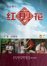 紅剪花[2010年電影]