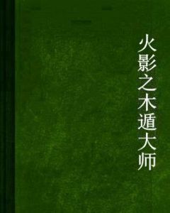 火影之木遁大師 火影之木遁大師