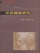 爾蘇藏族研究 爾蘇藏族研究