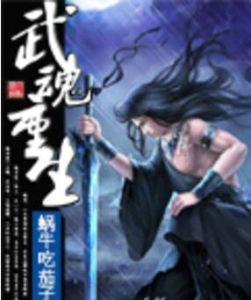 武魂重生 武魂重生