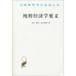 純粹經濟學要義 純粹經濟學要義