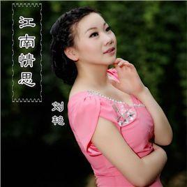 江南情思 江南情思