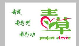 青草公益團隊 青草公益團隊