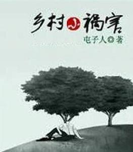 鄉村小禍害 鄉村小禍害