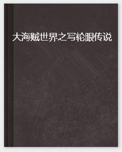 大海賊世界之寫輪眼傳說 大海賊世界之寫輪眼傳說