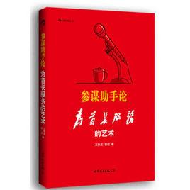 參謀助手論:為首長服務的藝術 參謀助手論:為首長服務的藝術