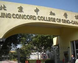 北京中加學校 北京中加學校