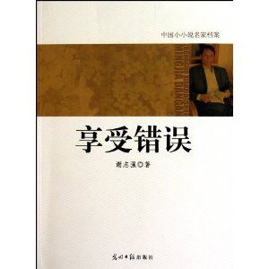 享受錯誤 享受錯誤