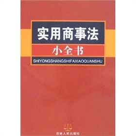 實用商事法小全書 實用商事法小全書