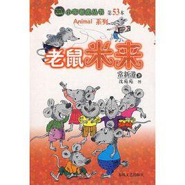 老鼠米來 老鼠米來