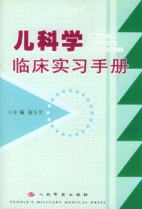 兒科學臨床實習手冊 兒科學臨床實習手冊