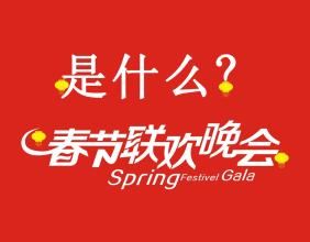 春晚是什麼 春晚是什麼