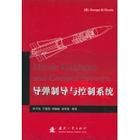 《飛彈制導與控制系統》