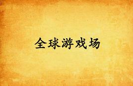 全球遊戲場 全球遊戲場