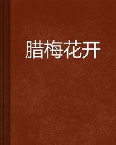 臘梅花開 臘梅花開