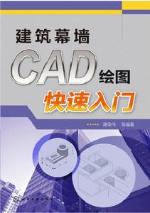 建築幕牆CAD繪圖快速入門 建築幕牆CAD繪圖快速入門