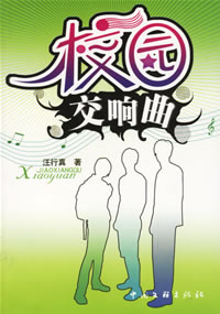 《校園交響曲》