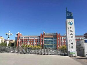 龍江縣第二中學 龍江縣第二中學