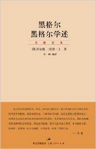 賀麟全集:黑格爾·黑格爾學述 賀麟全集:黑格爾·黑格爾學述