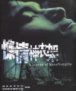 《驚情神農架》